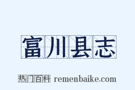 富川县志是什么意思的图片